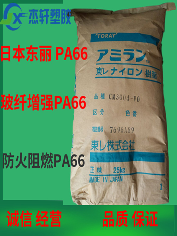 PA66 CM3004G-30 日本東麗 加纖GF增強(qiáng)30% 阻燃有鹵素PA66 防火聚酰胺尼龍66